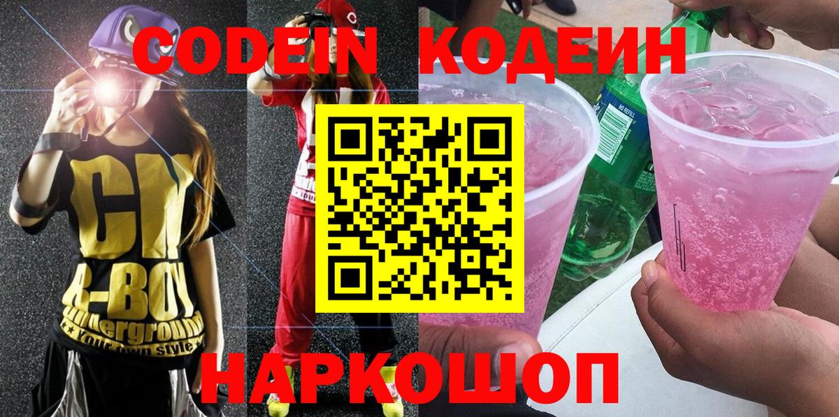Кодеиновый сироп Lean Purple Drank Нарткала